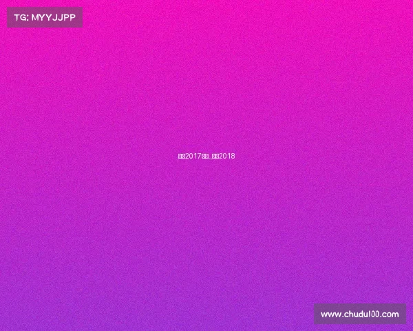 乒超2017赛事_乒超2018