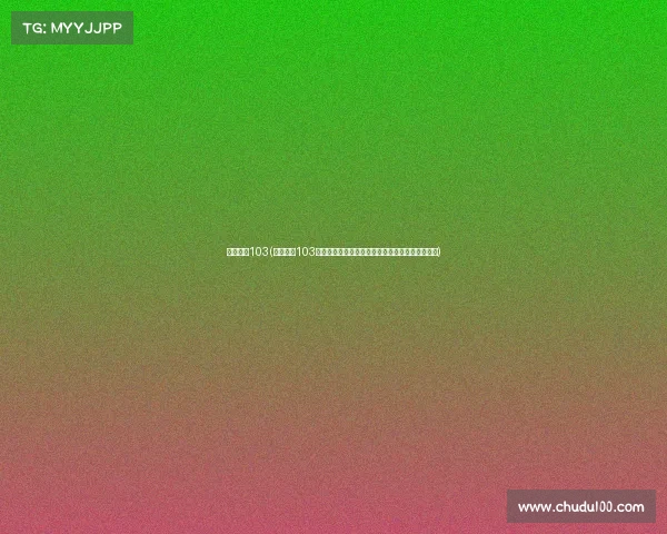 高清赛事103(高清赛事103巅峰决战热血赛事超清视觉盛宴全程直播不容错过)