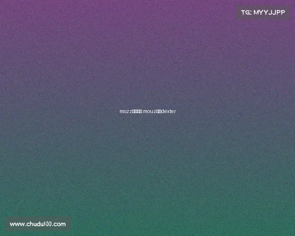 mozz赛事解说 mouz战队dexter