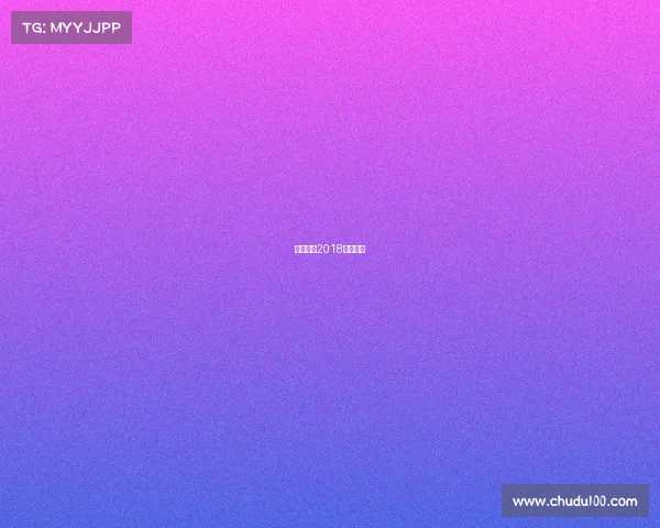 峨眉传奇2018年赛事表