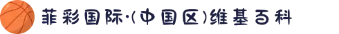 菲彩国际·(中国区)维基百科